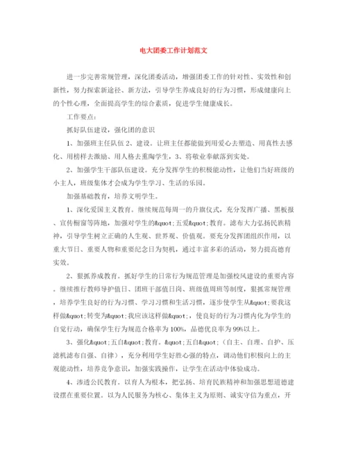 精编之电大团委工作计划范文.docx