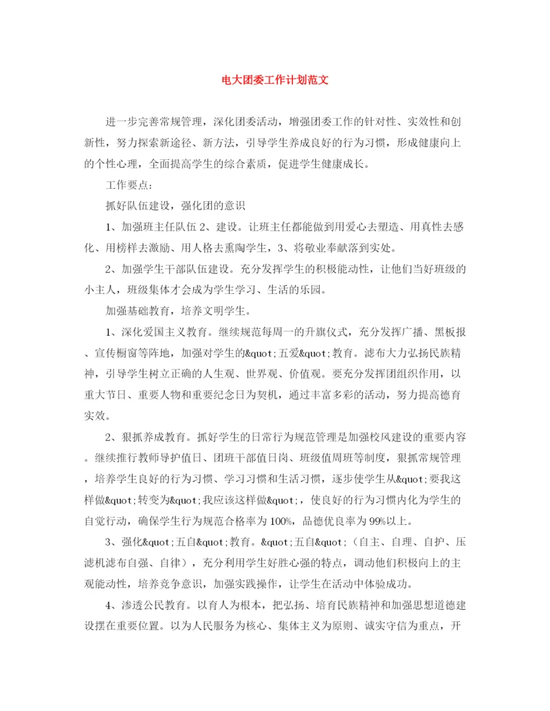 精编之电大团委工作计划范文.docx