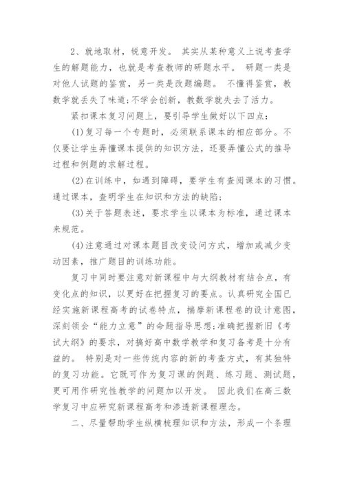 最新高三数学教学经验交流发言稿.docx