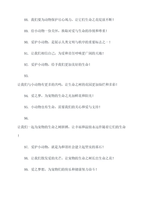 救助站爱护动物标语