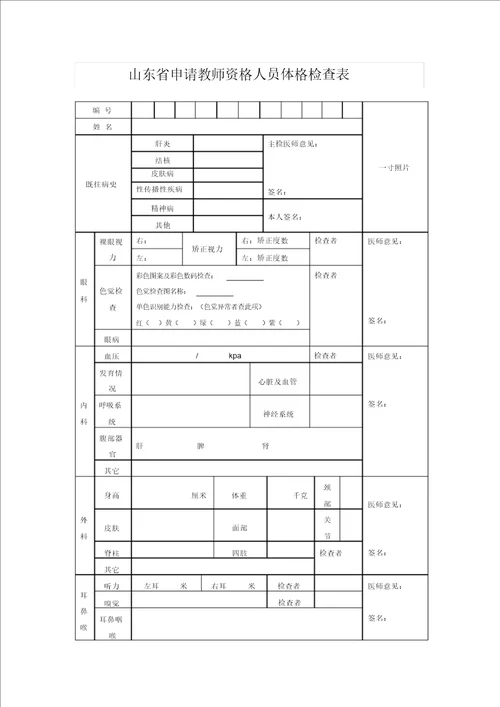 山东省教师资格证体检表