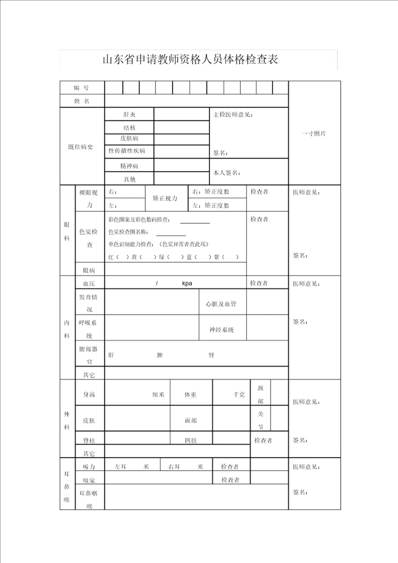 山东省教师资格证体检表