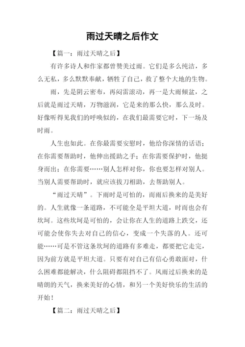 雨过天晴之后作文.docx