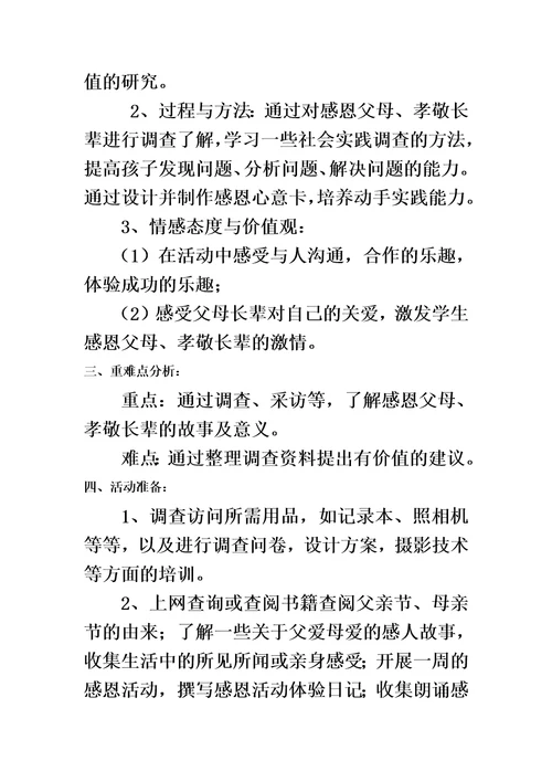 感恩父母孝敬长辈综合实践活动案例