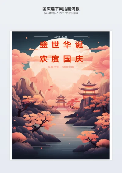 国庆扁平风插画海报