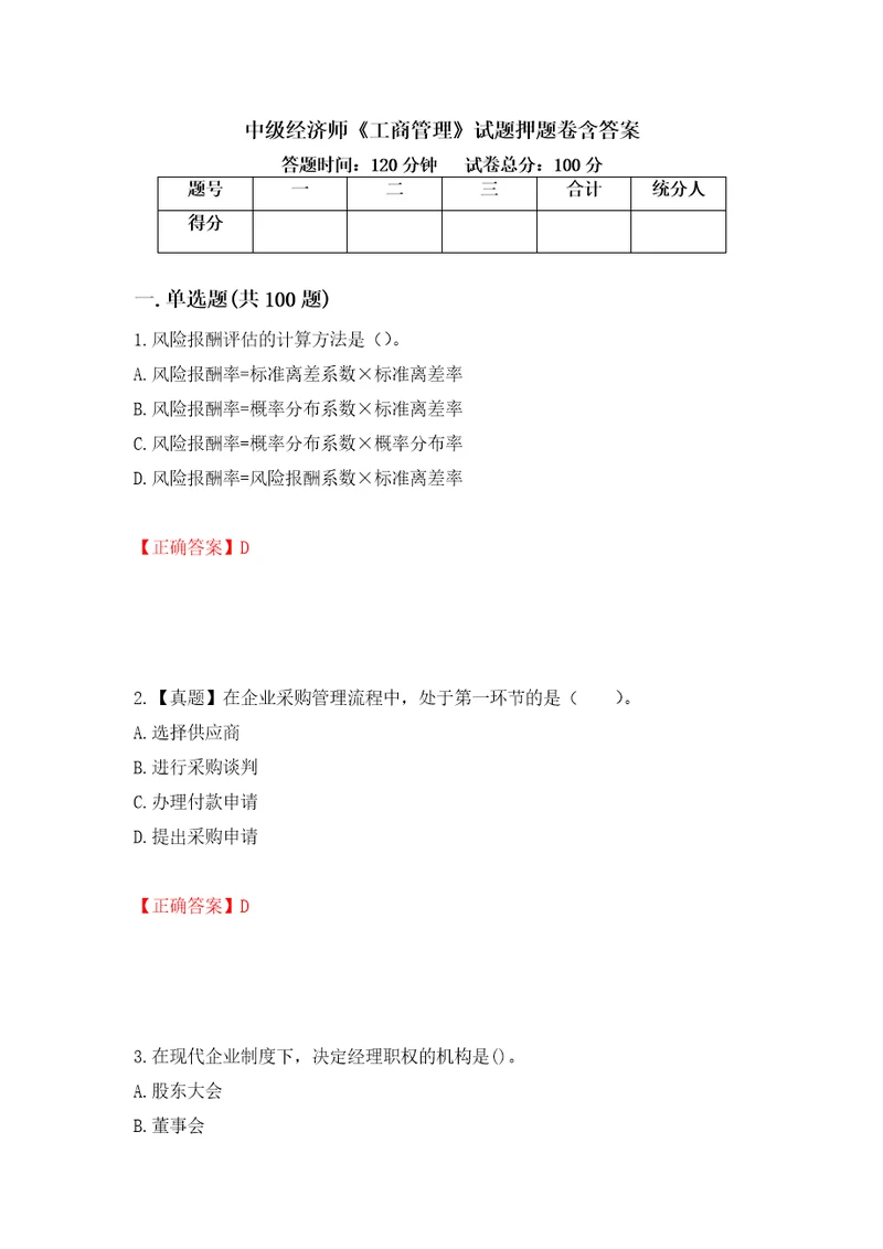 中级经济师工商管理试题押题卷含答案第12卷