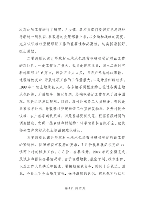 农村土地承包经营权确权登记颁证工作讲话稿.docx