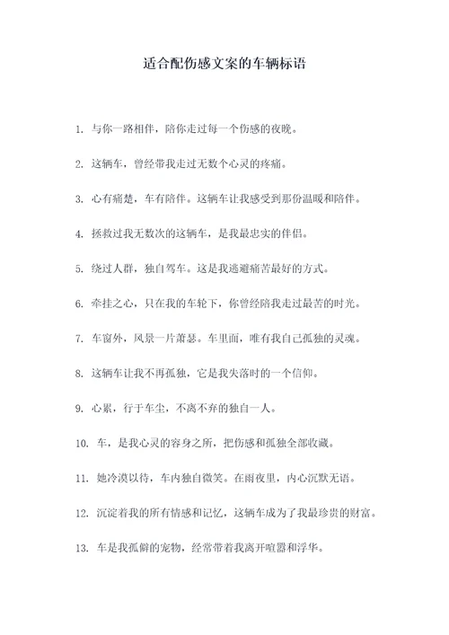 适合配伤感文案的车辆标语