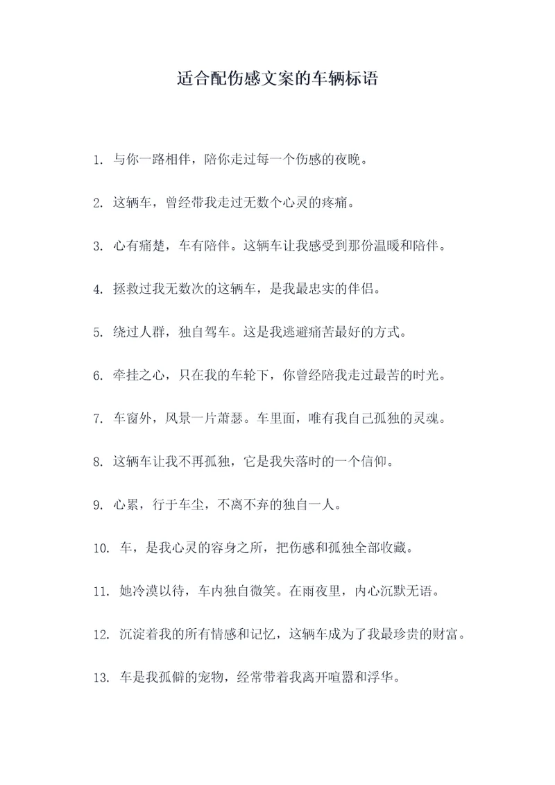 适合配伤感文案的车辆标语