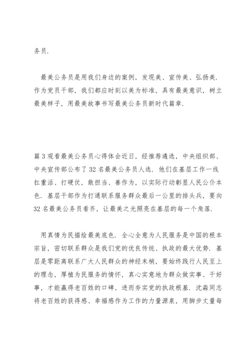 观看最美公务员心得体会范文三篇.docx