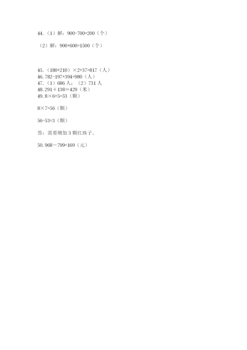 小学三年级数学应用题50道精品【名师系列】.docx