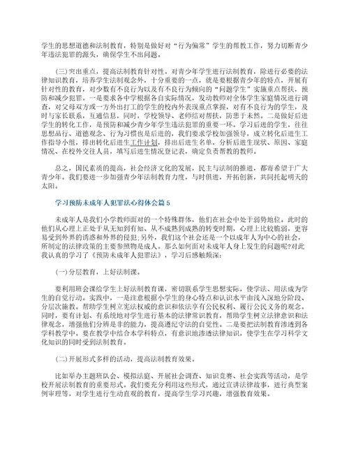 学习预防未成年人犯罪法心得体会