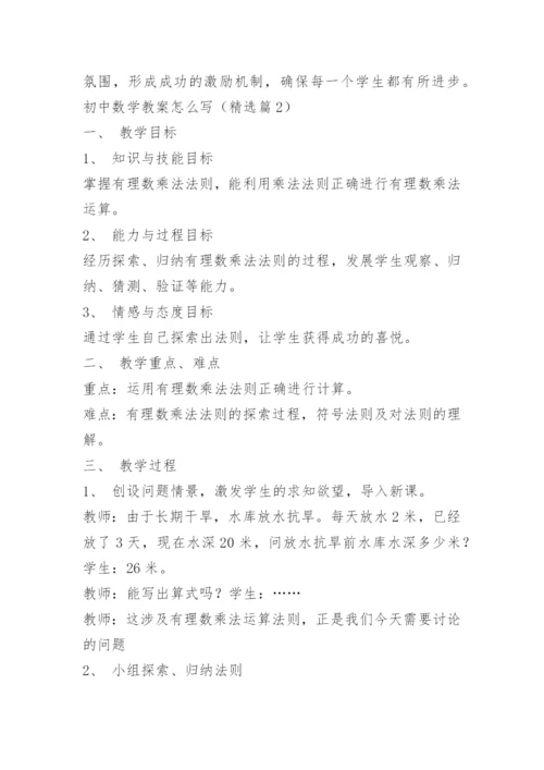 初中数学教案怎么写.docx