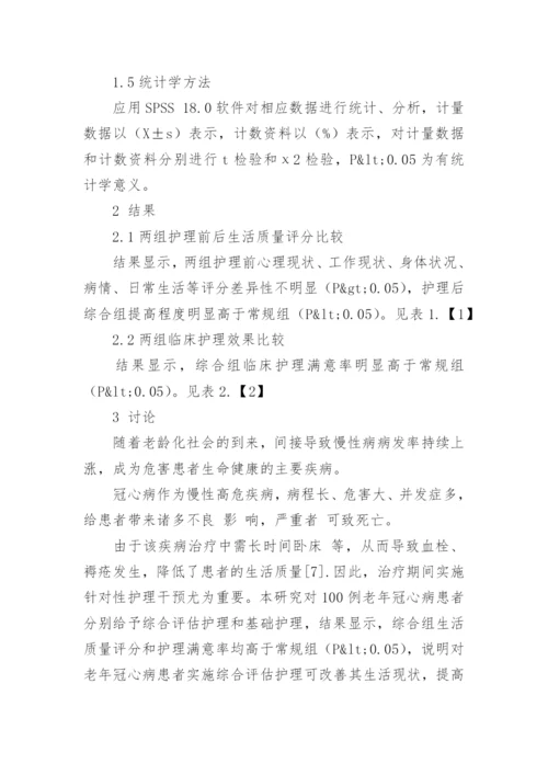 综合评估护理对老年冠心病患者生活质量的影响论文.docx