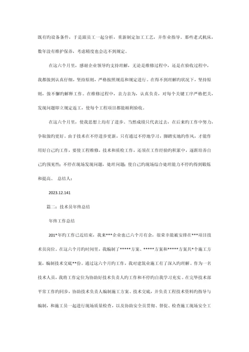 技术员年终总结.docx