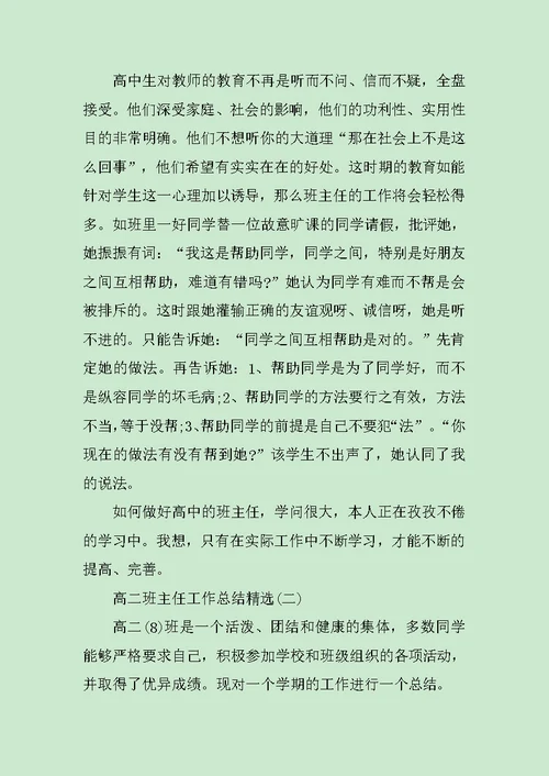 高二班主任工作总结精选5篇范文