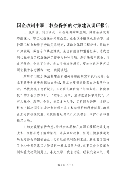 国企改制中职工权益保护的对策建议调研报告.docx