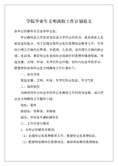学院毕业生文明离校工作计划范文