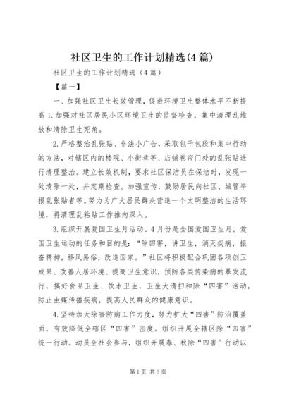 社区卫生的工作计划精选(4篇).docx