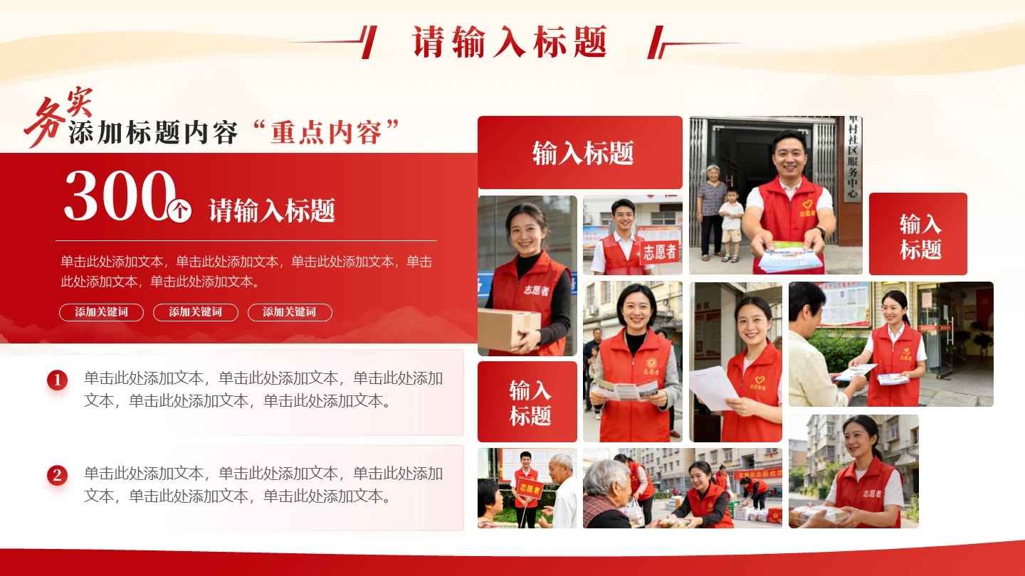 红色党政风志愿者图文工作汇报PPT单页
