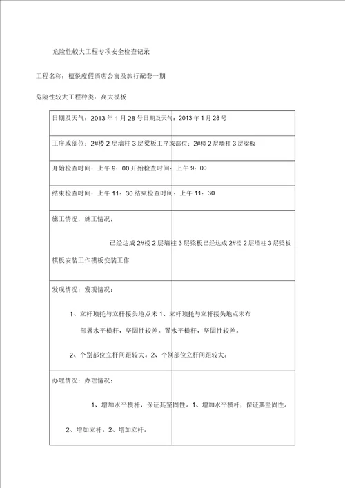 危险性较大工程专项安全检查记录