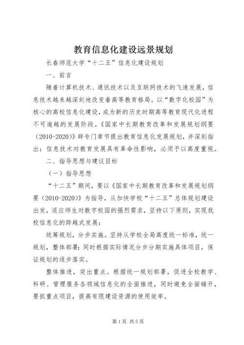 教育信息化建设远景规划_2.docx