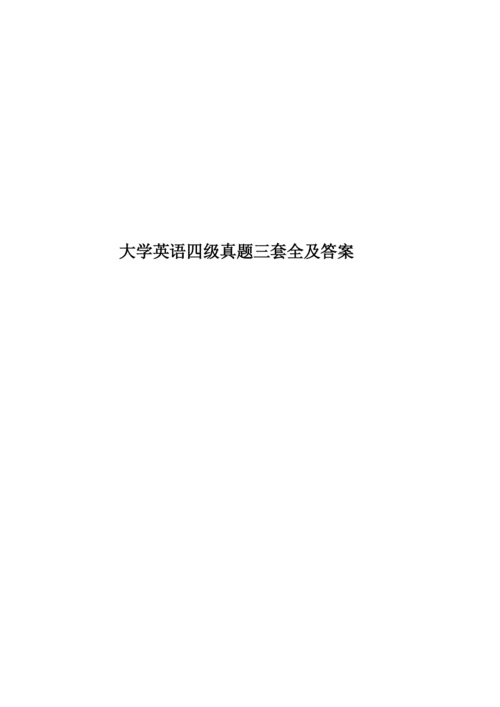 大学英语四级真题模拟三套全及答案.docx