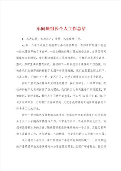 车间班组长个人工作总结