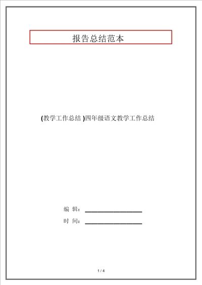 教学工作总结四年级语文教学工作总结