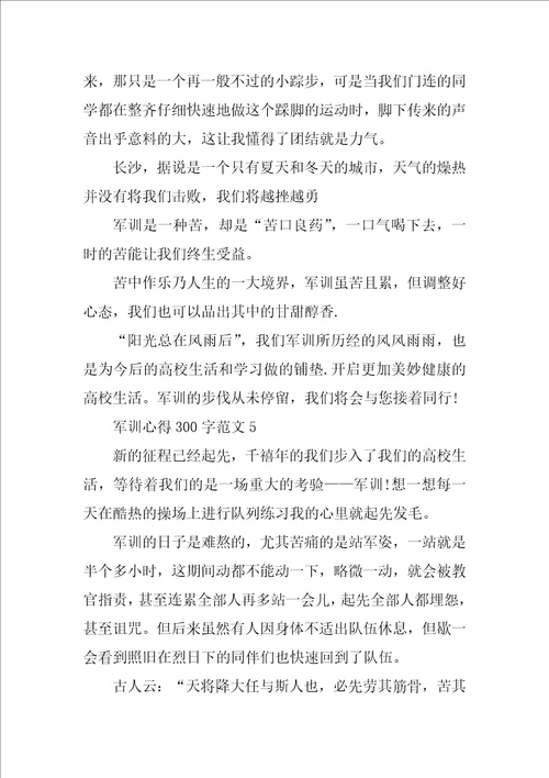 军训心得300字8篇