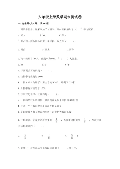 六年级上册数学期末测试卷（各地真题）word版.docx