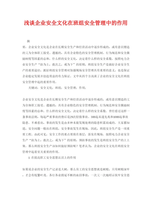 【精编】《安全管理论文》之浅谈企业安全文化在班组安全管理中的作用.docx
