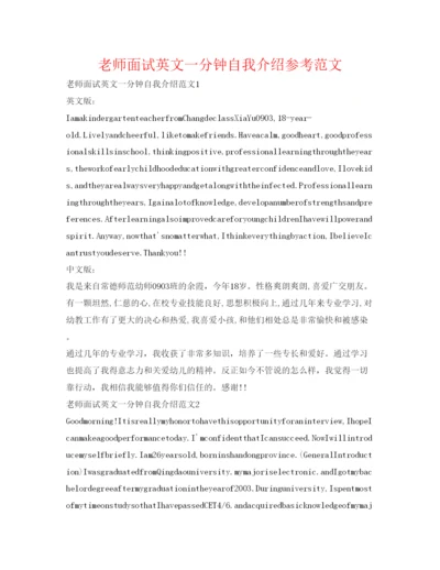 精编教师面试英文一分钟自我介绍参考范文.docx