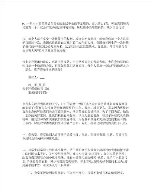 关于环保倡议书通用16篇