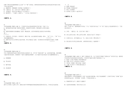 2023年教师资格中学语文学科知识与教学能力初中考试全真模拟易错、难点汇编V附答案精选集104