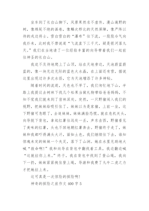 神奇的探险之旅作文400字范文.docx