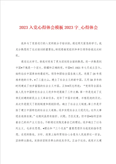 2023入党心得体会模板2023字