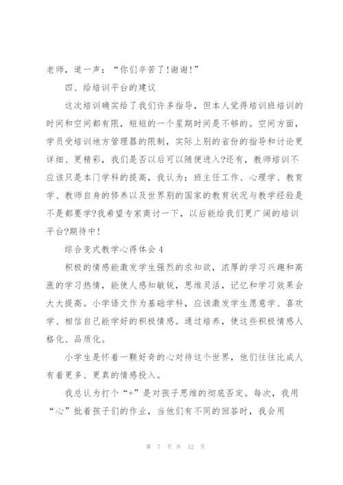 综合变式教学心得体会5篇.docx