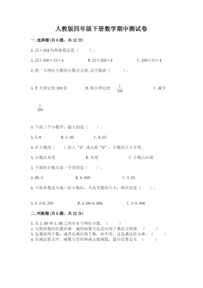 人教版四年级下册数学期中测试卷及参考答案【满分必刷】.docx