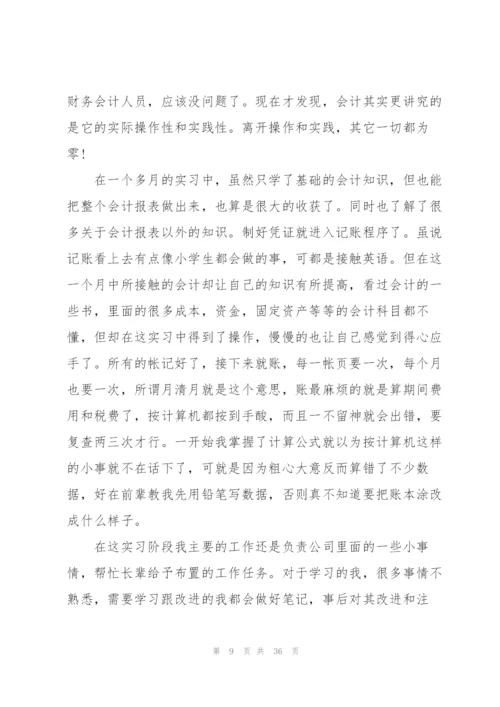 实用会计个人实习报告总结5篇.docx