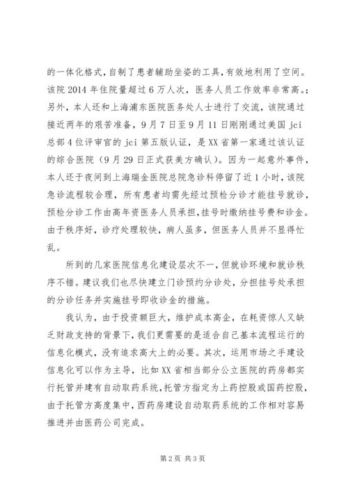赴上海交大医院管理学习心得.docx