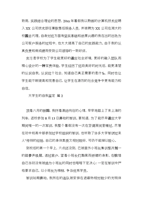 实用大学生的自我鉴定范文汇编10篇