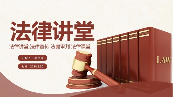 法律讲堂知识讲座培训普法宣传PPT模板