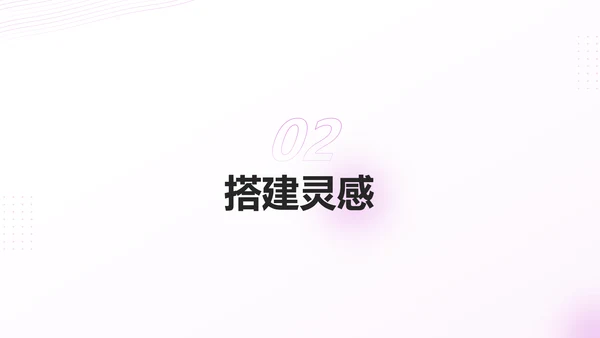 如何搞定设计中灵感枯蝎的问题PPT模板