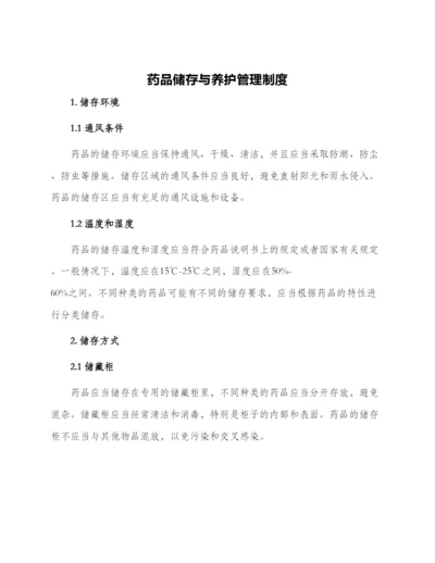 药品储存与养护管理制度.docx