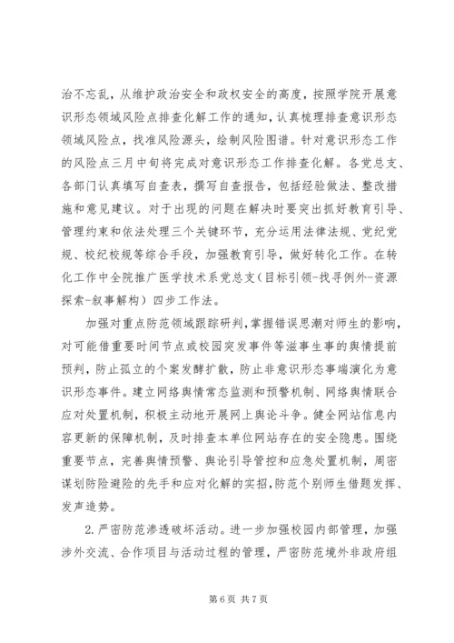 校园意识形态工作计划.docx