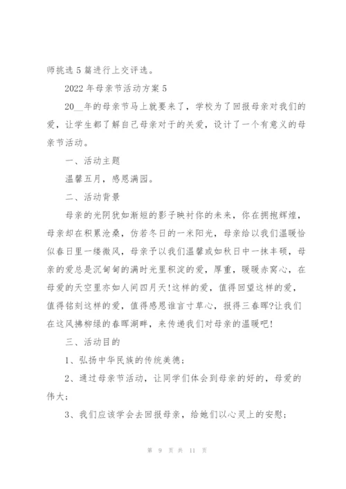 2022年母亲节活动方案.docx