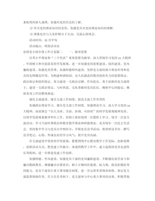 精编之农村党小组年度工作计划参考范本.docx
