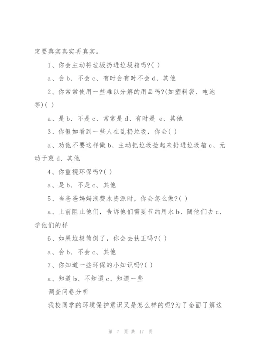 小学生社会调查报告范文10篇.docx