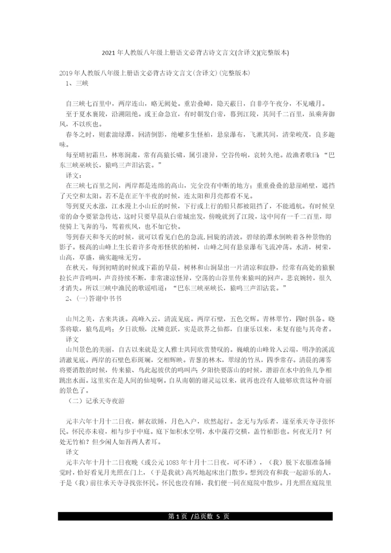 2021年人教版八年级上册语文必背古诗文言文(含译文)(完整版本).docx
